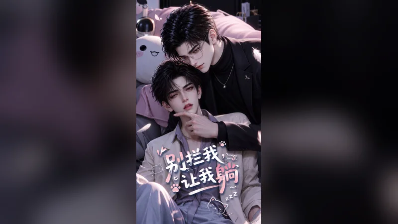 别拦我,让我躺 — BL AI short video thumbnail