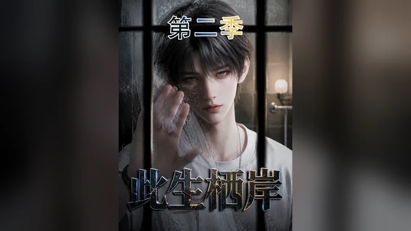 此生栖岸 第二季 — BL AI short video thumbnail