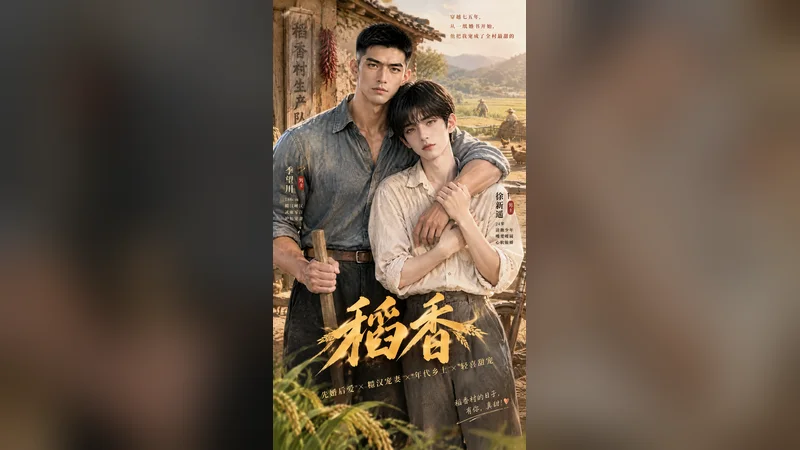 稻香 — BL AI short video thumbnail
