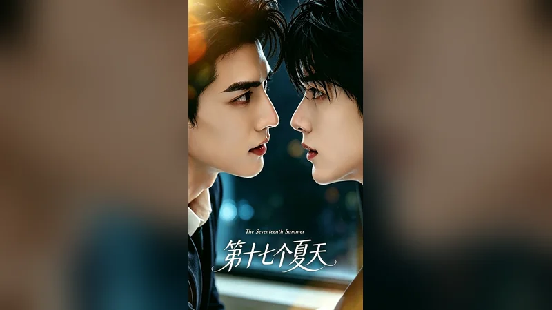 第十七个夏天 —— BL AI 短剧视频封面