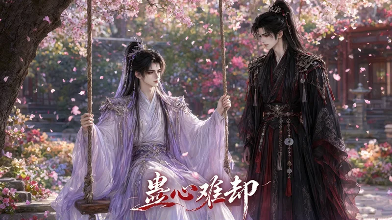 蛊心难却 —— BL AI 短剧视频封面