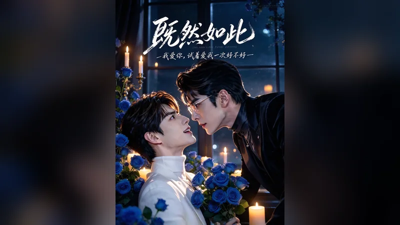 既然如此 新版 —— BL AI 短剧视频封面