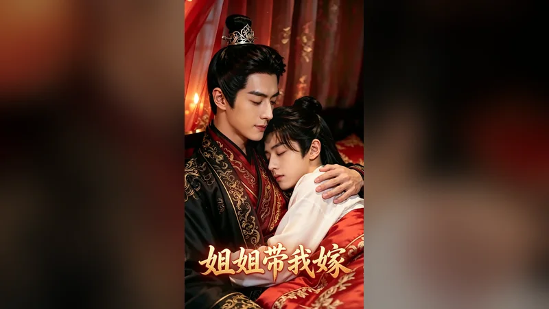 姐姐带我嫁 — BL AI short video thumbnail