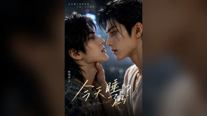 今天睡了吗? —— BL AI 短剧视频封面