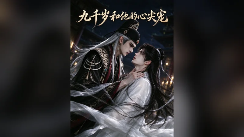 九千岁和他的心尖宠 — BL AI short video thumbnail
