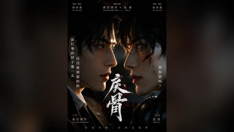 戾骨 — BL AI short video thumbnail