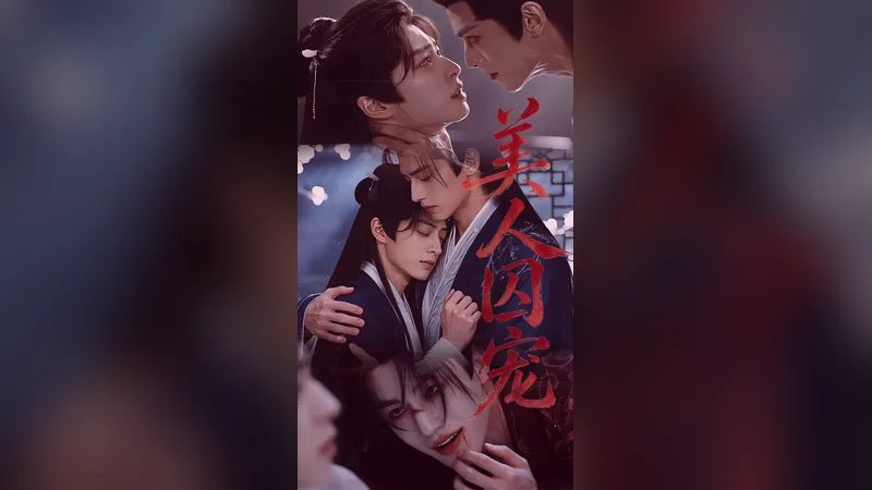 美人囚宠 — BL AI short video thumbnail