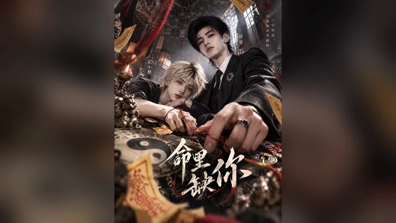 命里缺你 — BL AI short video thumbnail
