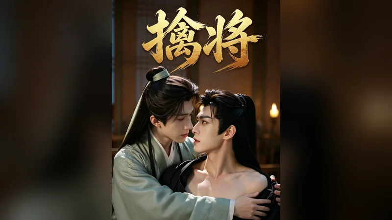 擒将 — BL AI short video thumbnail