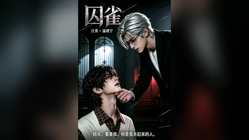 囚雀 — BL AI short video thumbnail