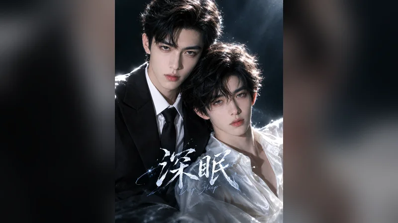 深眠 — BL AI short video thumbnail