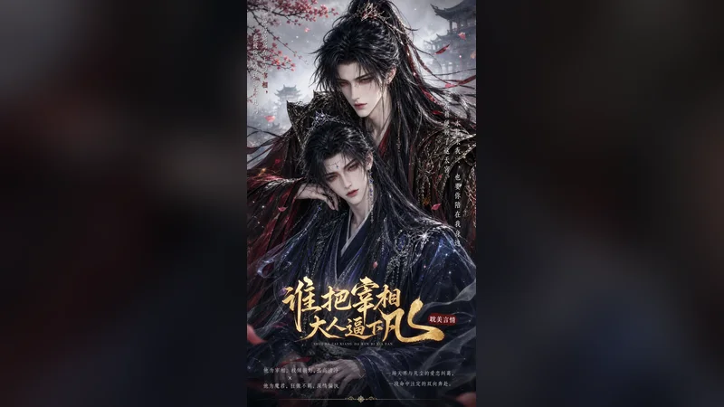谁把宰相大人逼下凡 — BL AI short video thumbnail