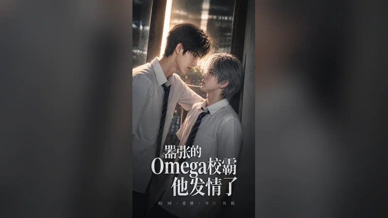 嚣张的omega校霸发情了 —— BL AI 短剧视频封面