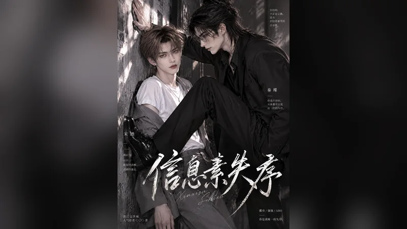 信息素失序 —— BL AI 短剧视频封面