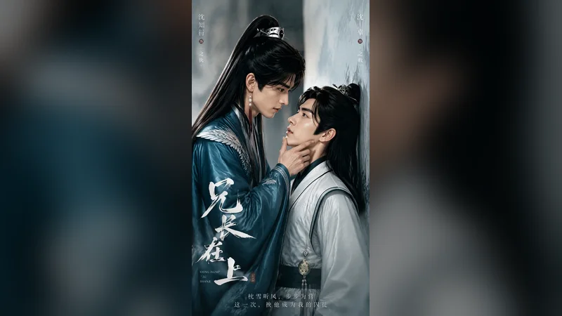 兄长在上 —— BL AI 短剧视频封面