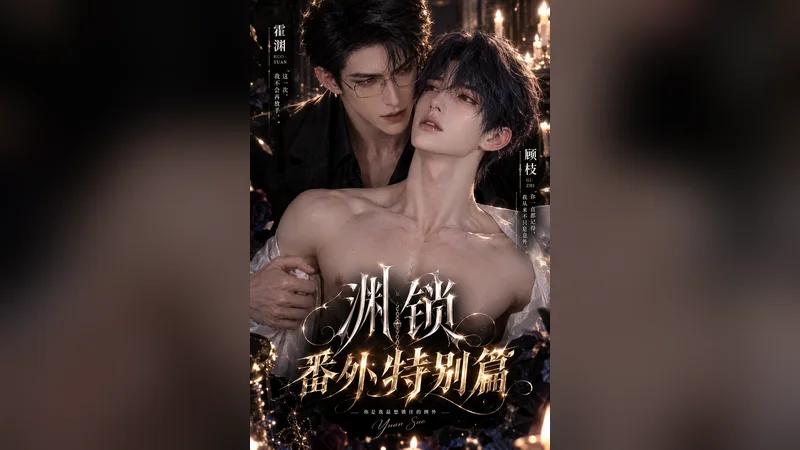 渊锁番外豪华特别篇 —— BL AI 短剧视频封面