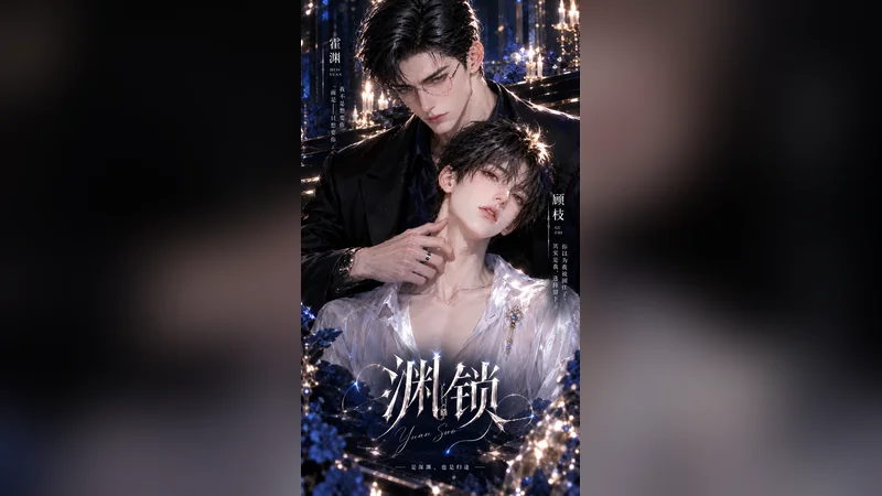 渊锁 —— BL AI 短剧视频封面