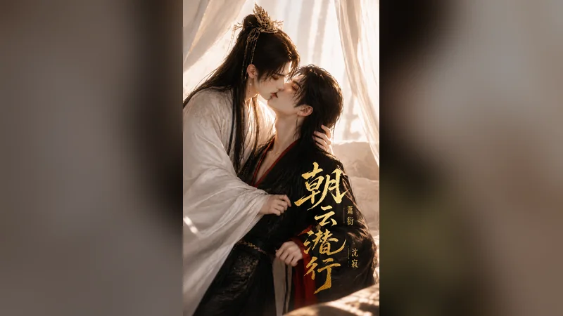 朝云潜行 — BL AI short video thumbnail