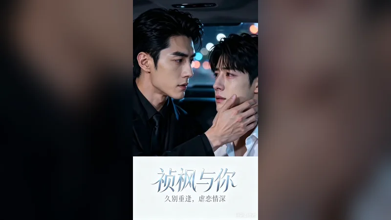祯枫与你 — BL AI short video thumbnail