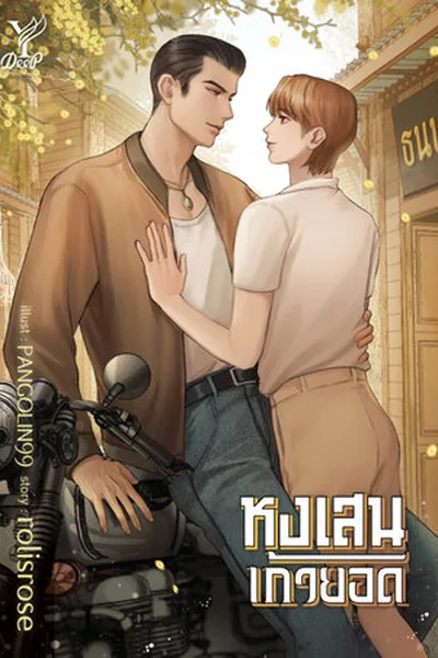 Hongsen Kao Yot & Seng Khlook Fun — BL novel cover (by rolisrose)