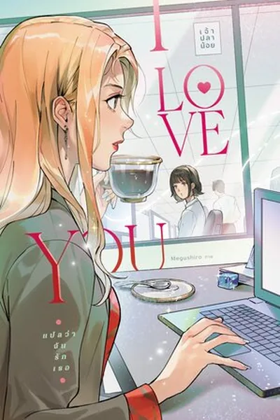 I Love You — GL novel cover (by Chao Planoy)