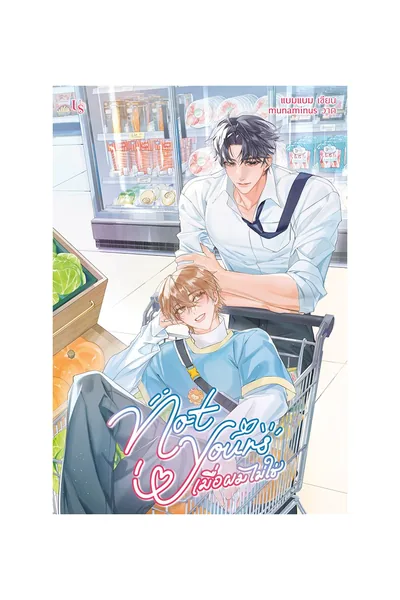 Not Yours — BL novel cover (by BamBam)