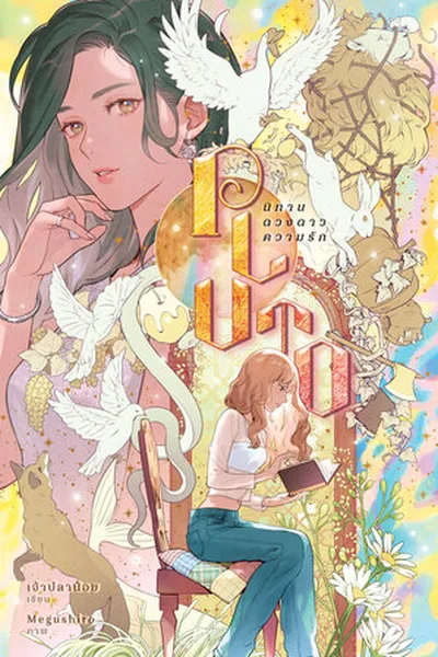 Pluto — GL novel cover (by Chao Planoy)