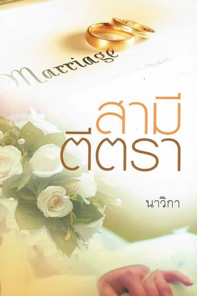 Samee Teetra — GL novel cover (by Navika (นาวิกา))