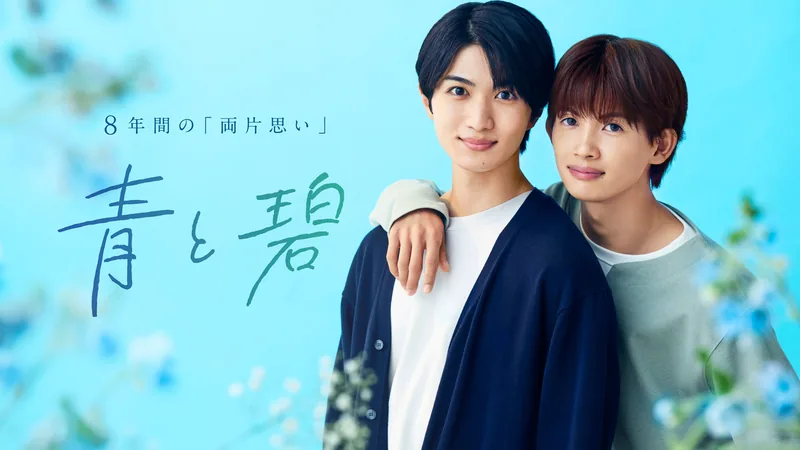 Ao to Midori —— BL 剧集主视觉